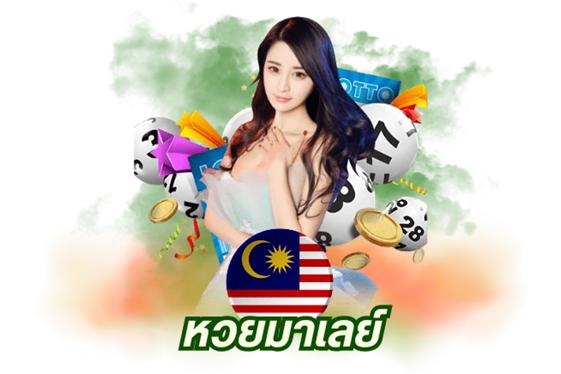 หวยมาเลย์ by หวย ออนไลน์ สด วัน นี้