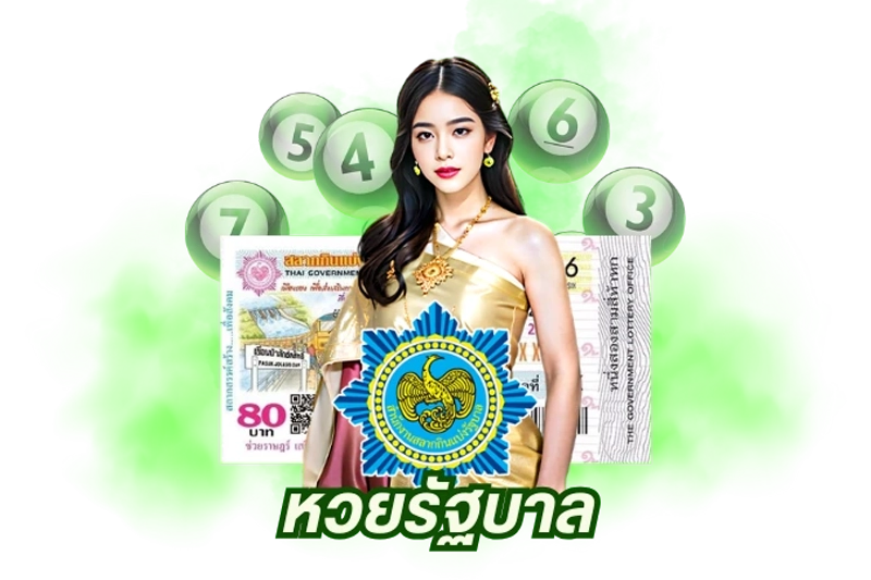 หวยรัฐบาล by หวย ออนไลน์ สด วัน นี้
