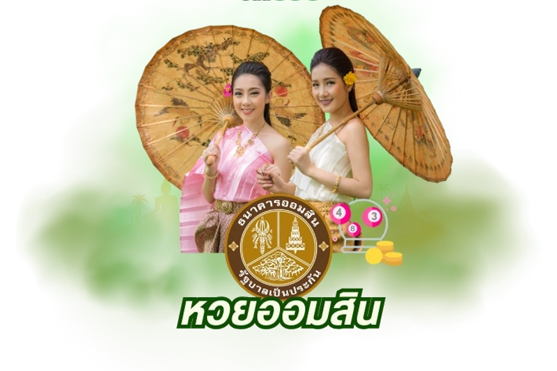 หวยออมสิน by หวย ออนไลน์ สด วัน นี้