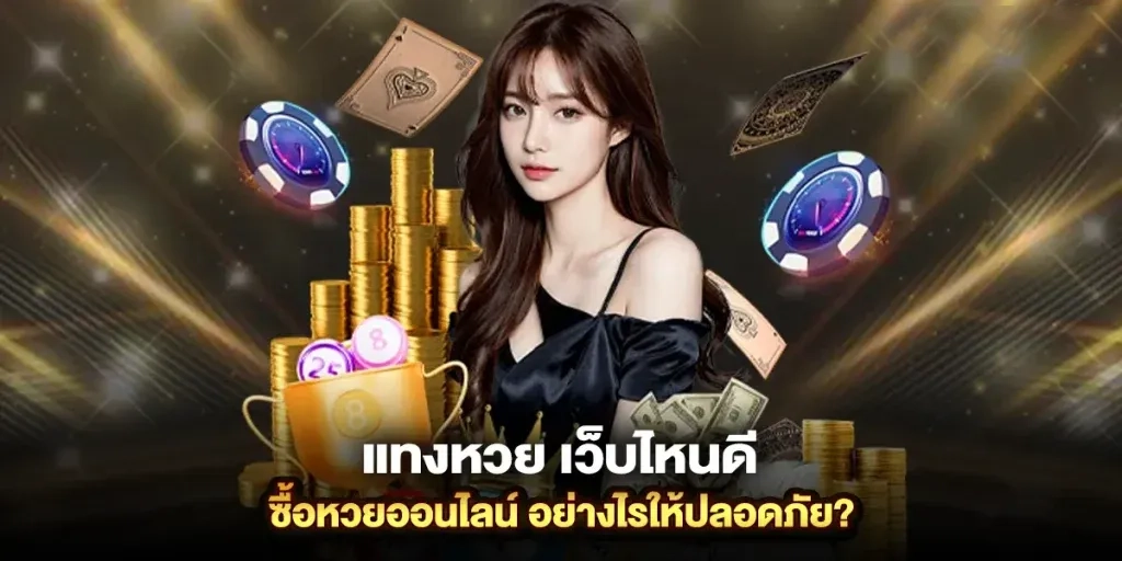 แทงหวยออนไลน์เว็บไหนดี by หวย ออนไลน์ สด วัน นี้