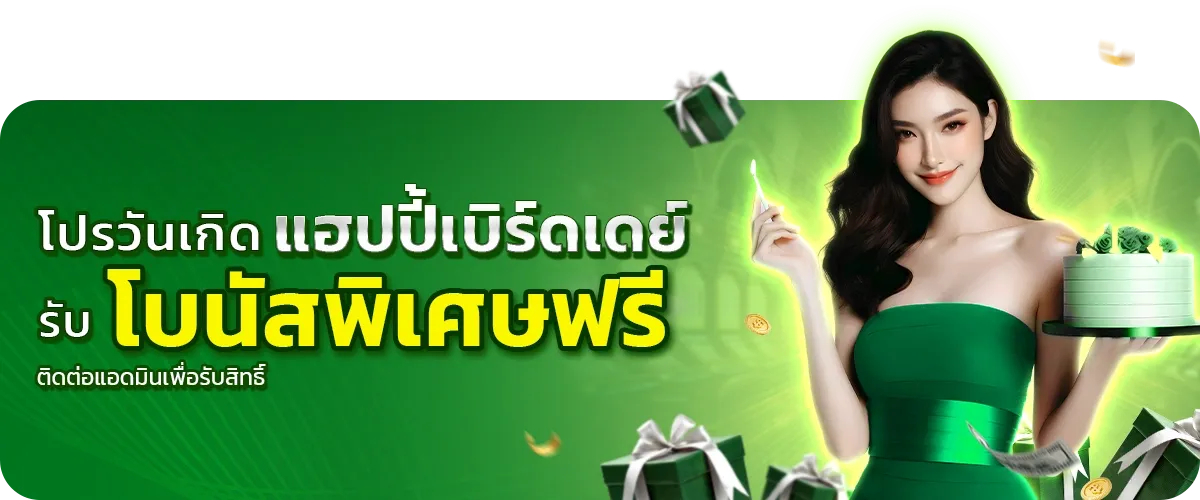 โปรวันเกิด by หวย ออนไลน์ สด วัน นี้